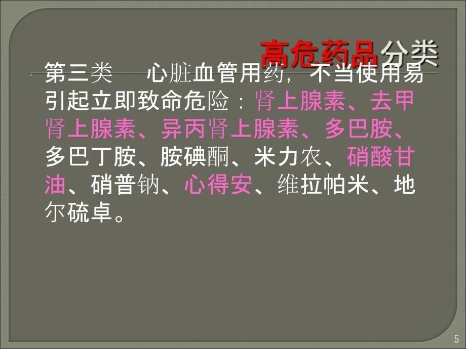 高危药品管理制度ppt课件 (2).ppt_第5页