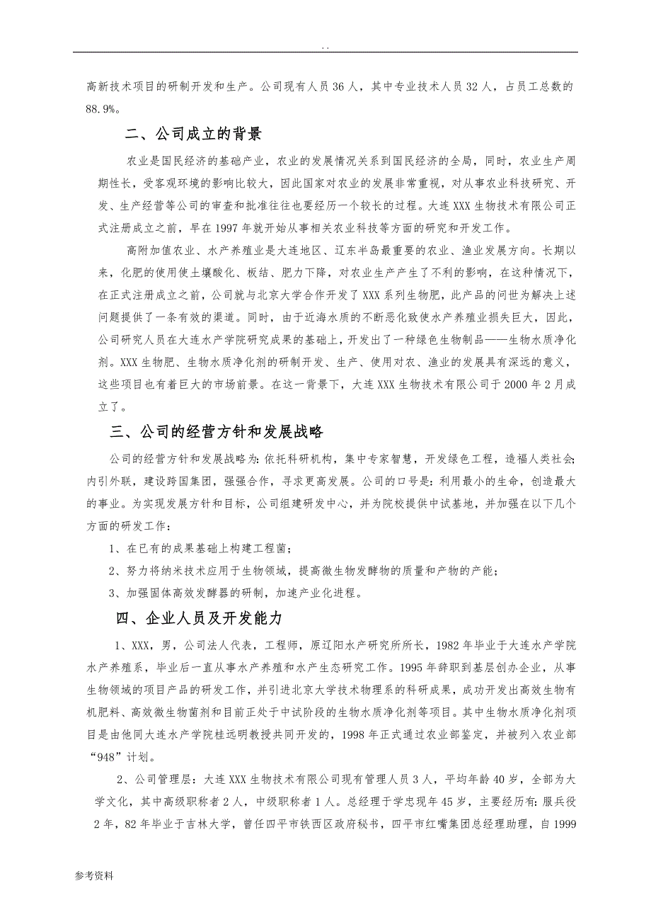 生物技术企业项目商业计划书_第2页