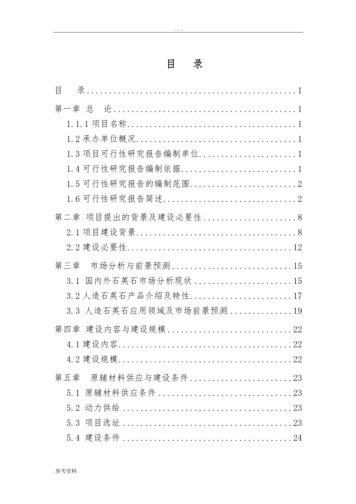 石英石有限公司石英石板材生产项目一期工程可行性实施报告_第1页