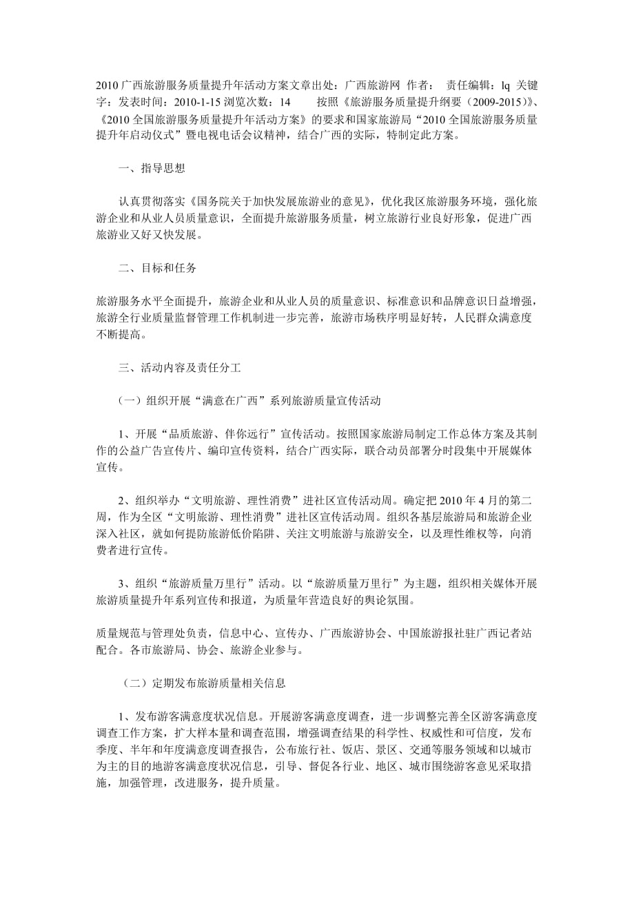 广西旅游服务质量提升年活动方案.doc_第1页