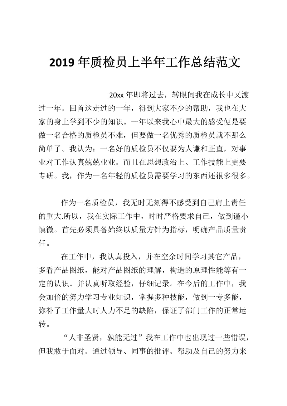 2019年质检员上半年工作总结范文 _0_第1页