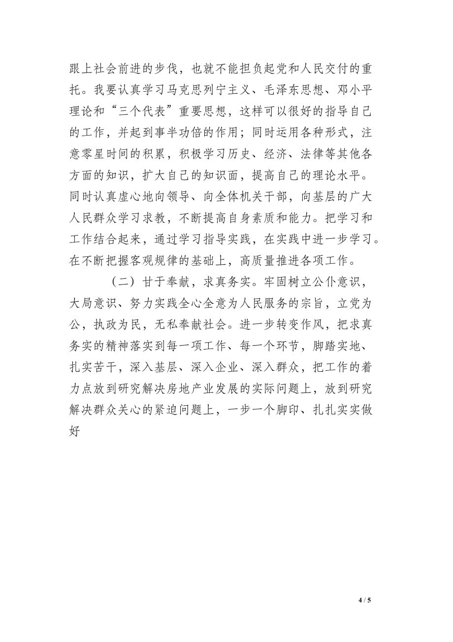 个人党性分析（房管版）总结_0_第4页