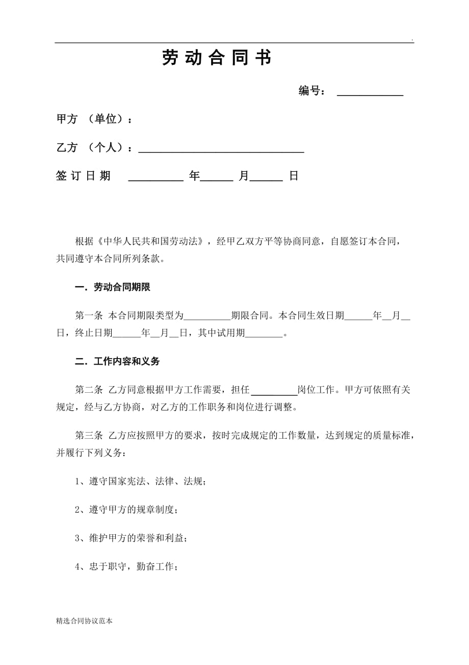 《劳动合同书》范本清晰.doc_第1页