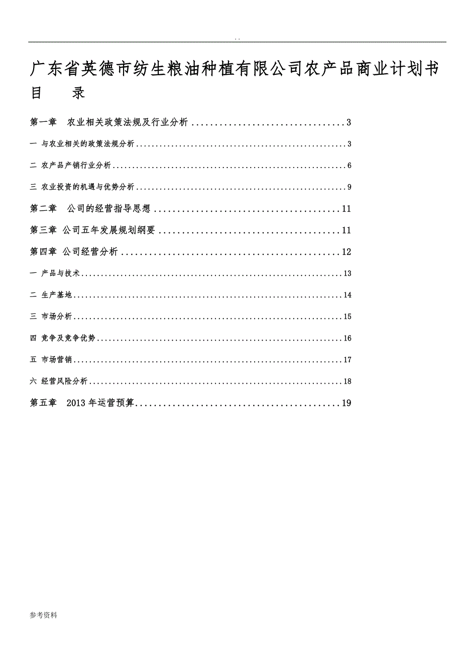 广东省英德市纺生粮油种植有限公司农产品项目商业计划书_第1页