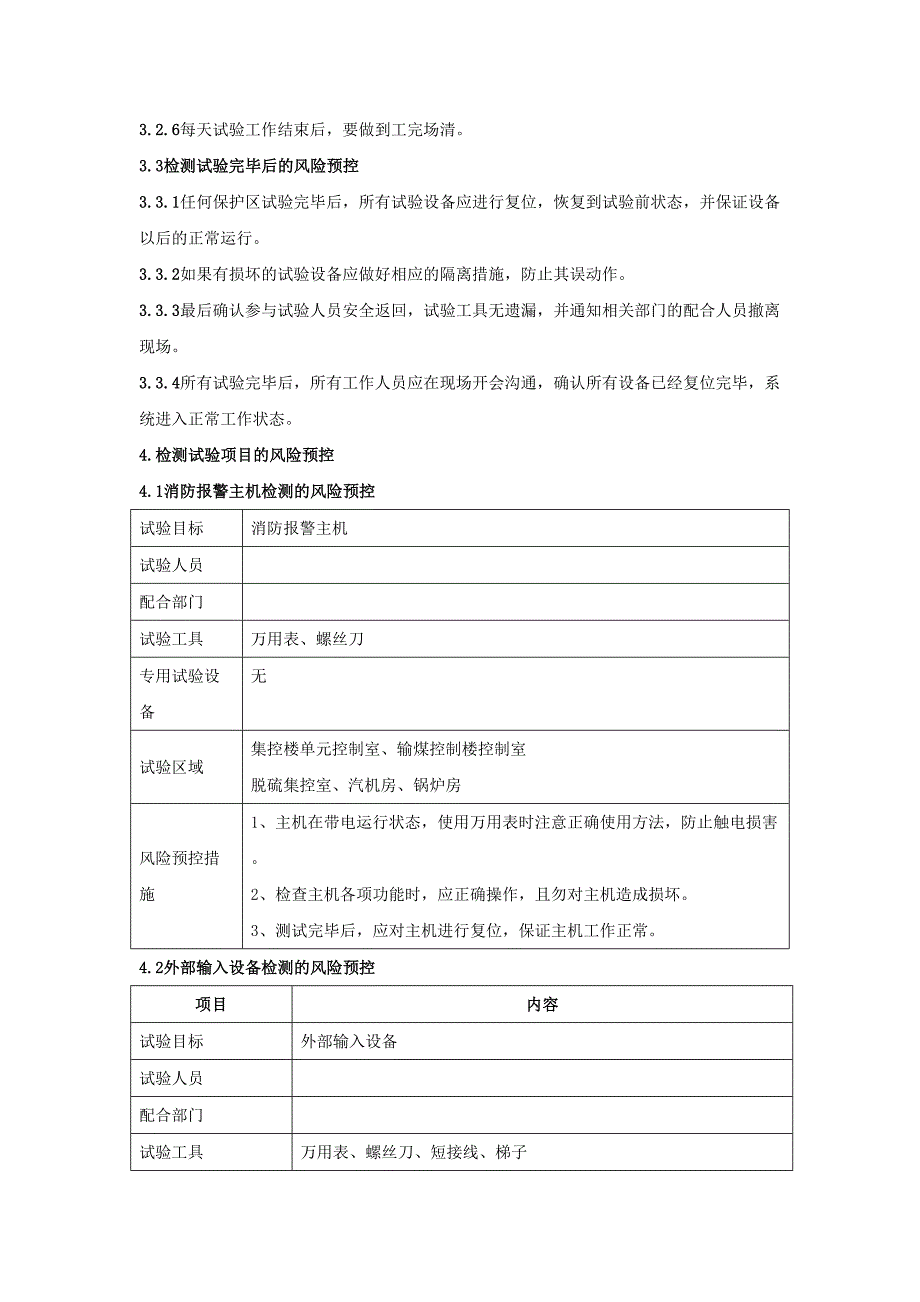 特殊消防系统定期试验及年度检测策划书.doc_第3页