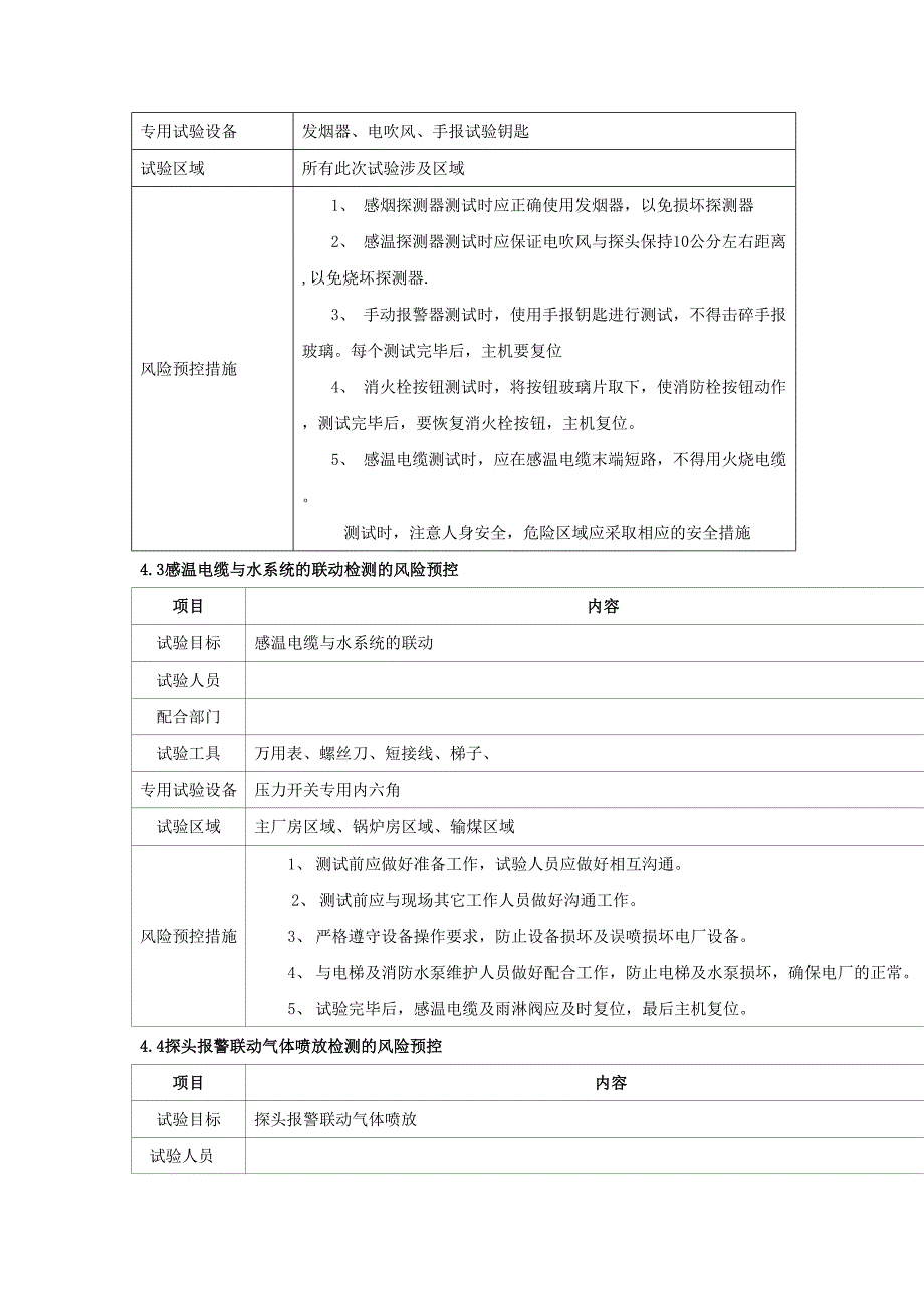 特殊消防系统定期试验及年度检测策划书.doc_第4页