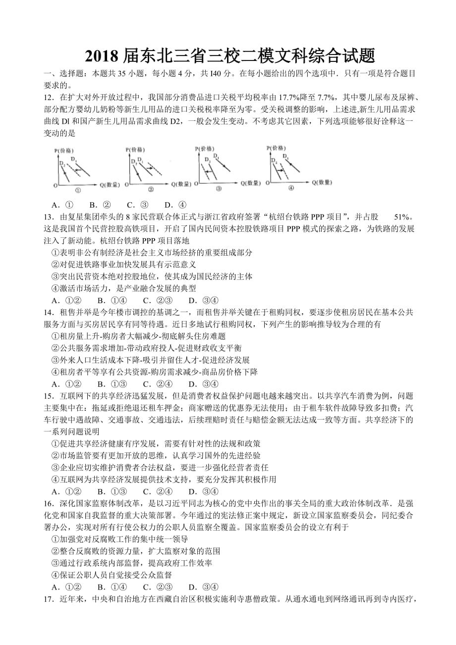 2018东北三省三校二模文综政 治试题_第1页