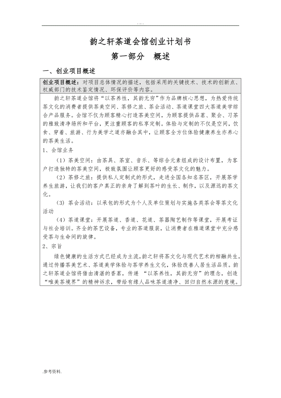 韵之轩茶道会馆项目创业计划书_第1页