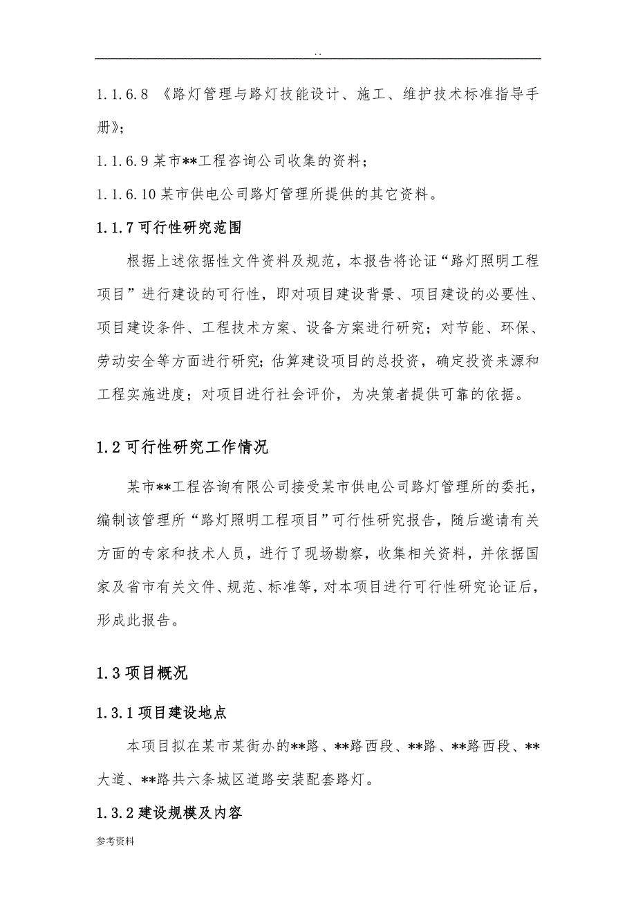 供电公司路灯管理所路灯照明工程项目可行性实施报告_第2页