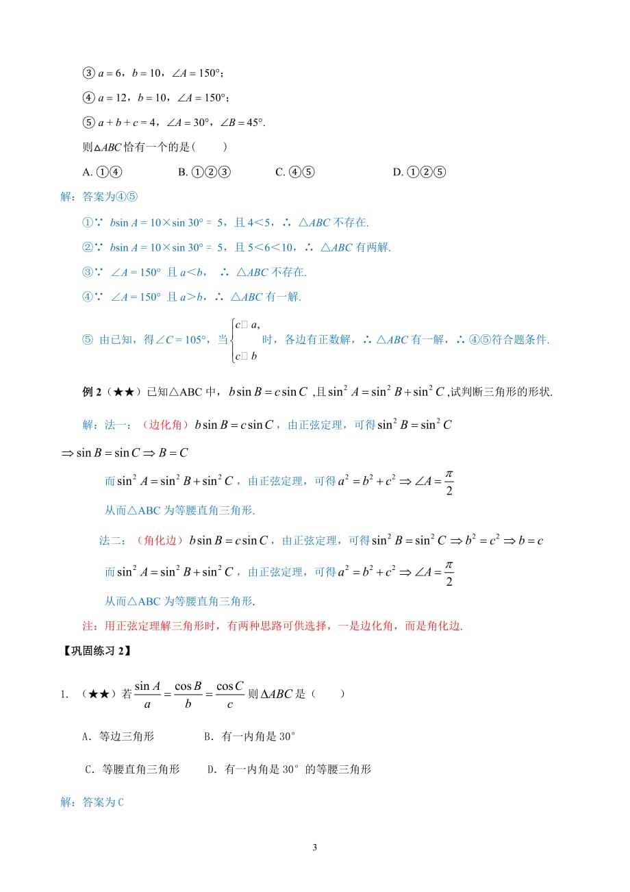 高一T同步(正弦定理2星)_第3页