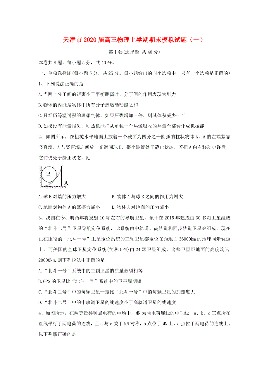 天津市2020届高三物理上学期末模拟试题一_第1页