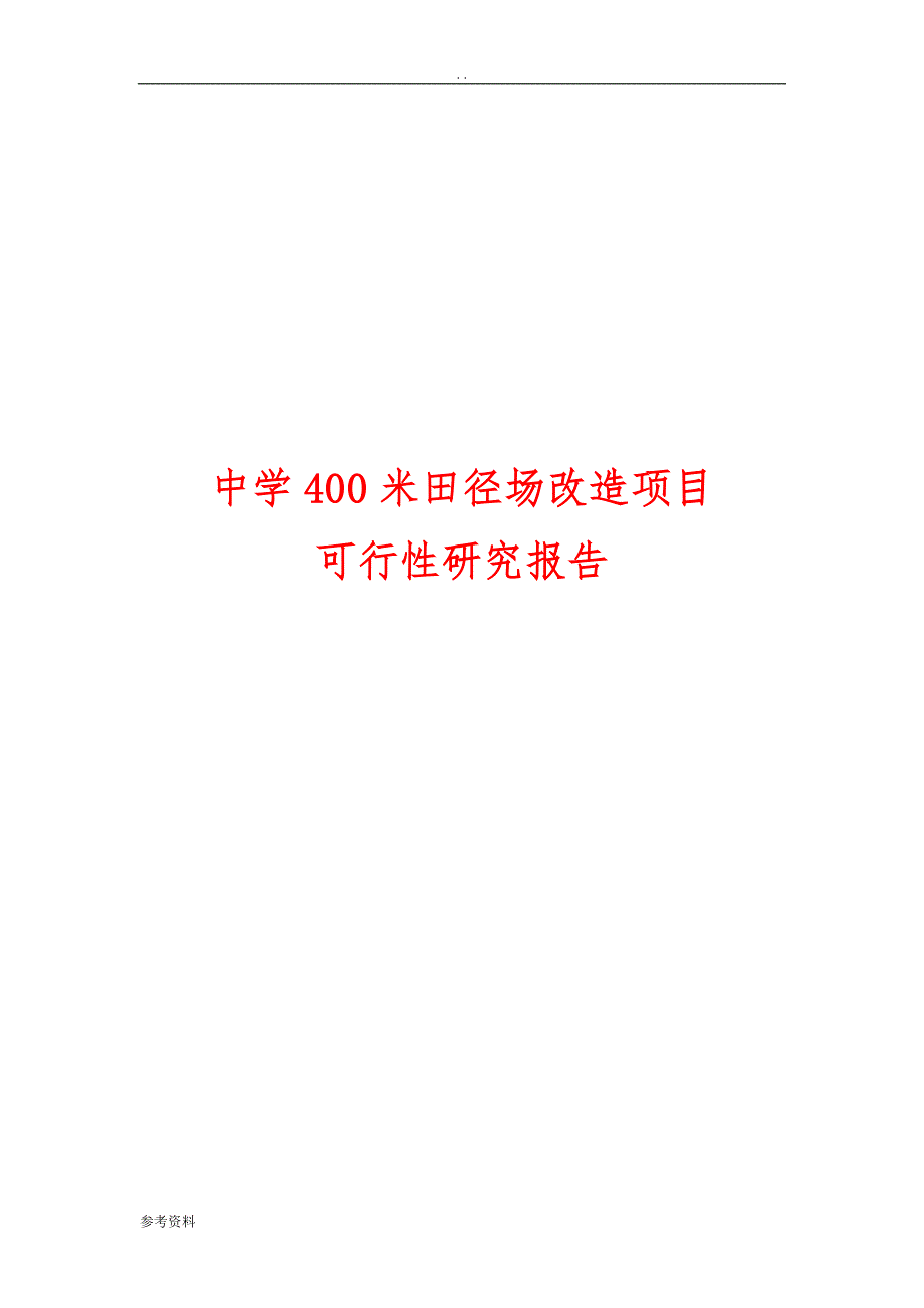 中学400米田径场改造项目可行性实施报告_第1页