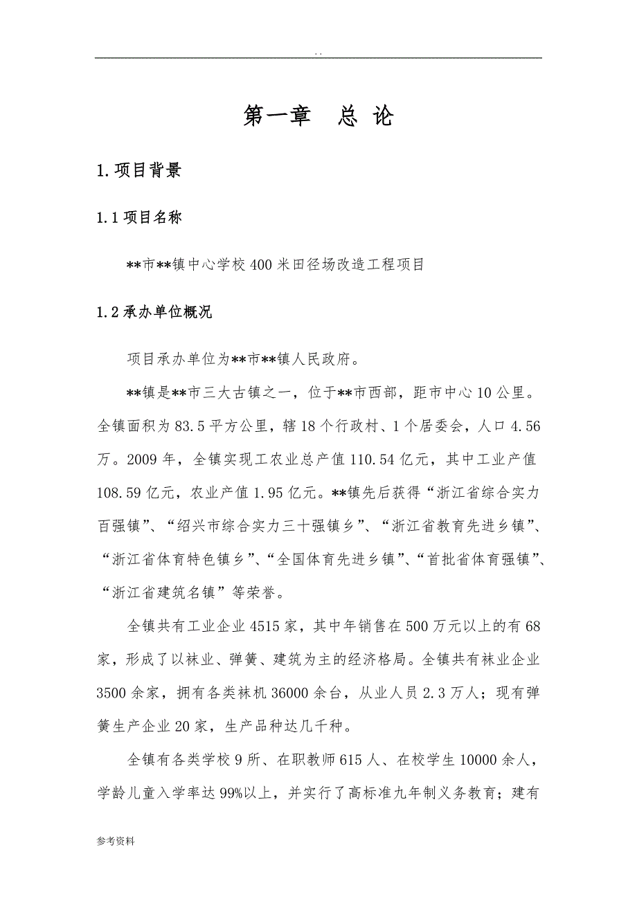 中学400米田径场改造项目可行性实施报告_第4页