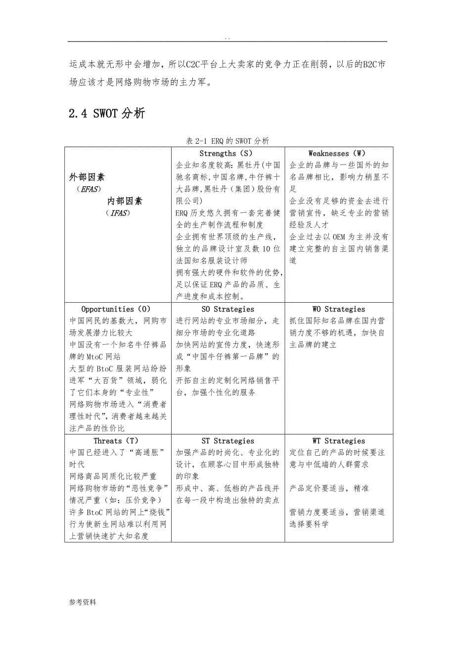 牛仔裤网络营销项目策划方案_第5页