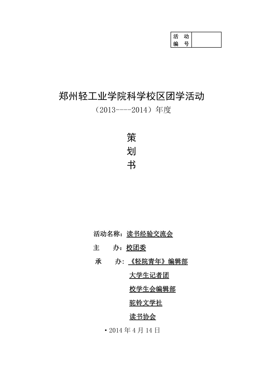 2014读书经验交流会策划书.doc_第1页