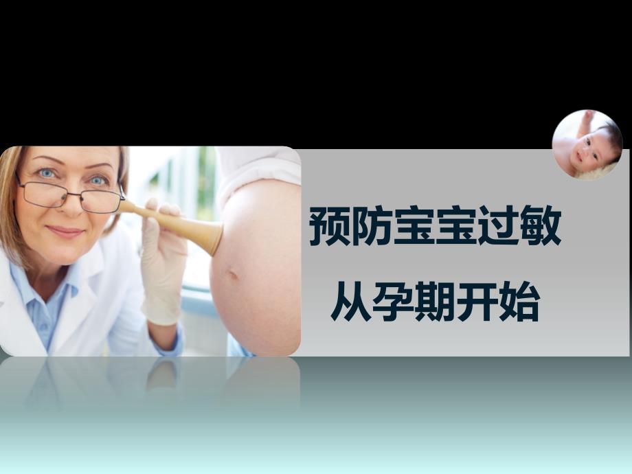 预防宝宝过敏从孕期开始ppt课件.pptx_第1页