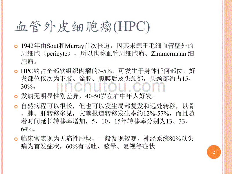 颅内血管外皮细胞瘤的影像学表现ppt课件.ppt_第2页