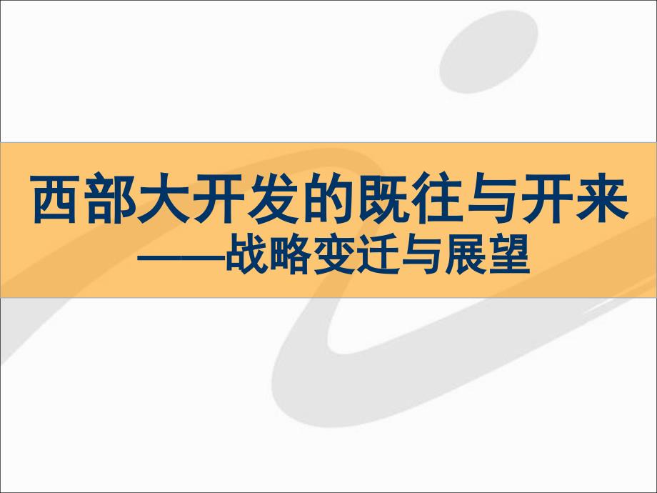 西部大开发政策的变迁与展望ppt课件.ppt_第1页