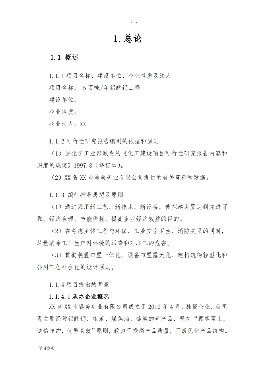 5万吨年铝酸钙工程可行性实施报告_第2页