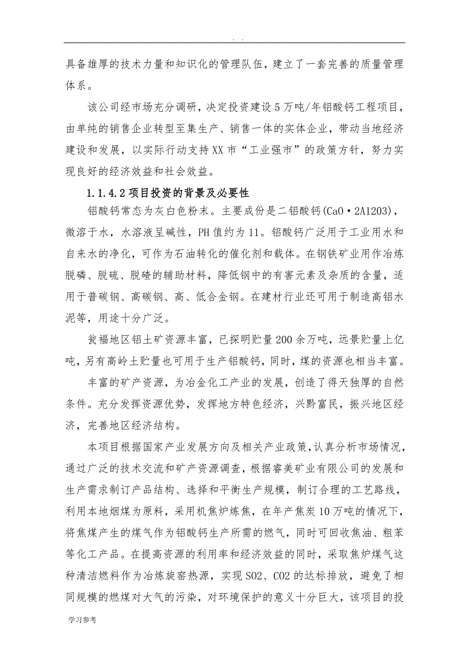 5万吨年铝酸钙工程可行性实施报告_第3页