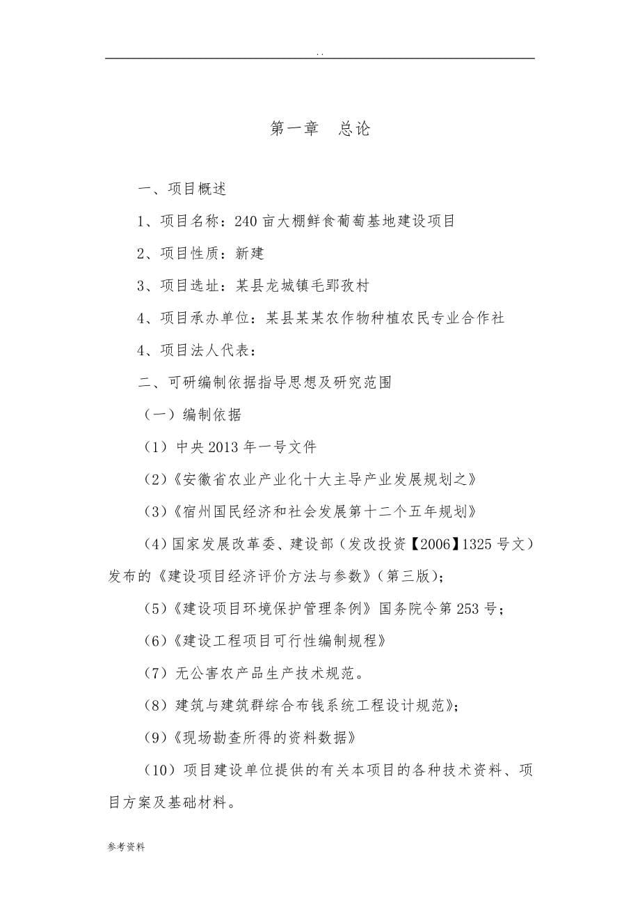 农作物种植农民专业合作社240亩大棚鲜食葡萄基地建设项目可行性实施报告_第5页