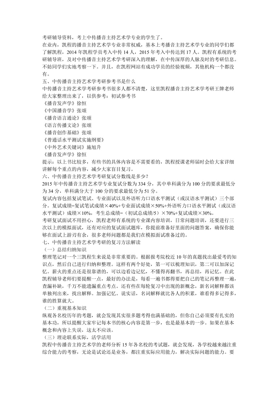 中传播音主持艺术学考研总体难度简介.docx_第2页