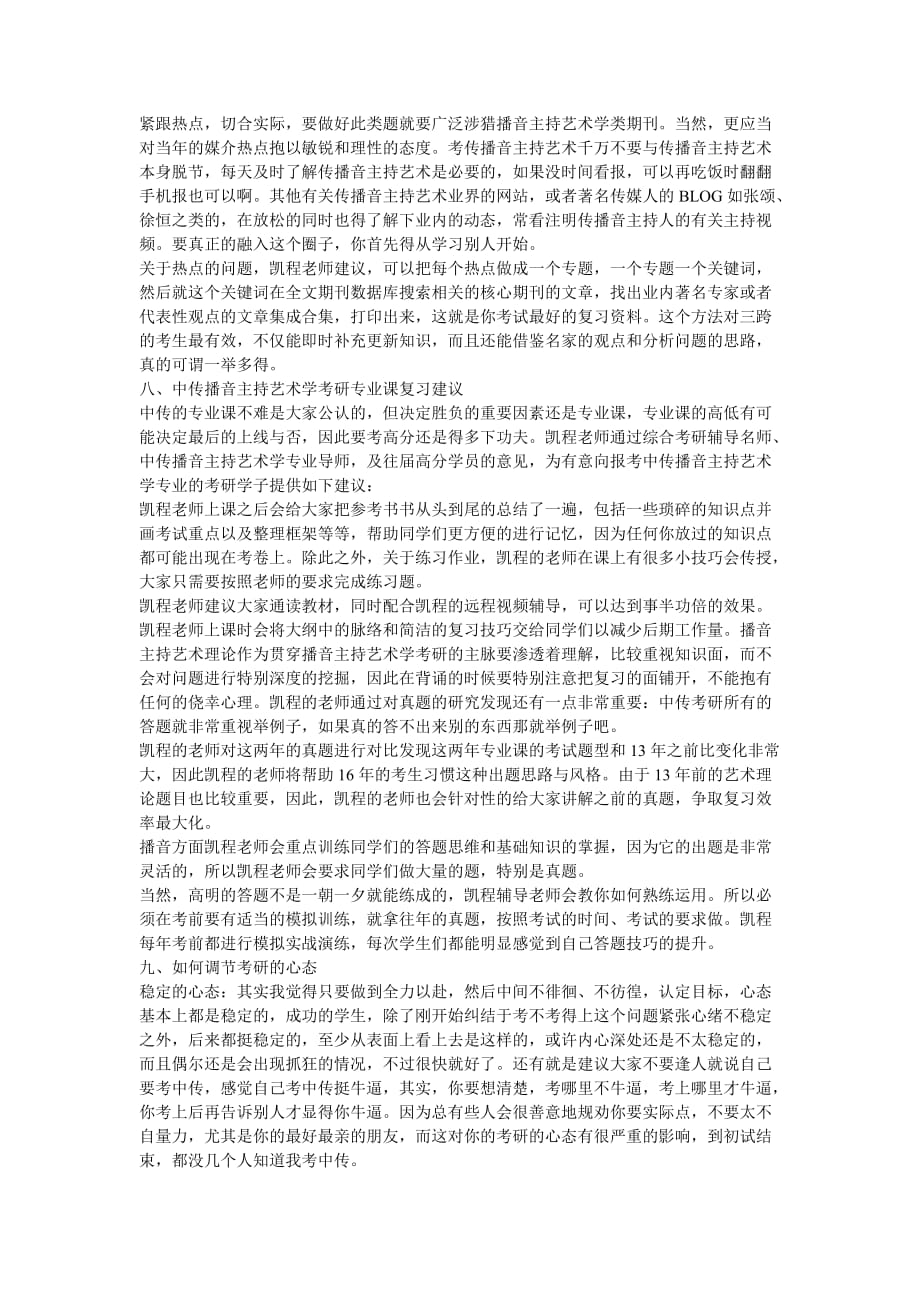 中传播音主持艺术学考研总体难度简介.docx_第3页