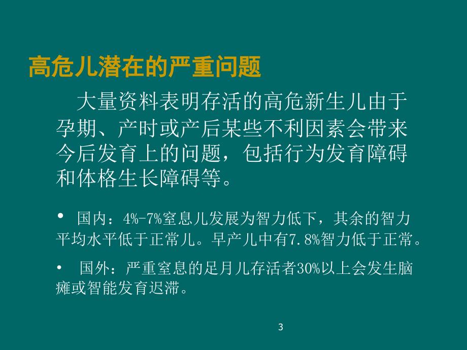 高危儿早期干预ppt课件.ppt_第3页