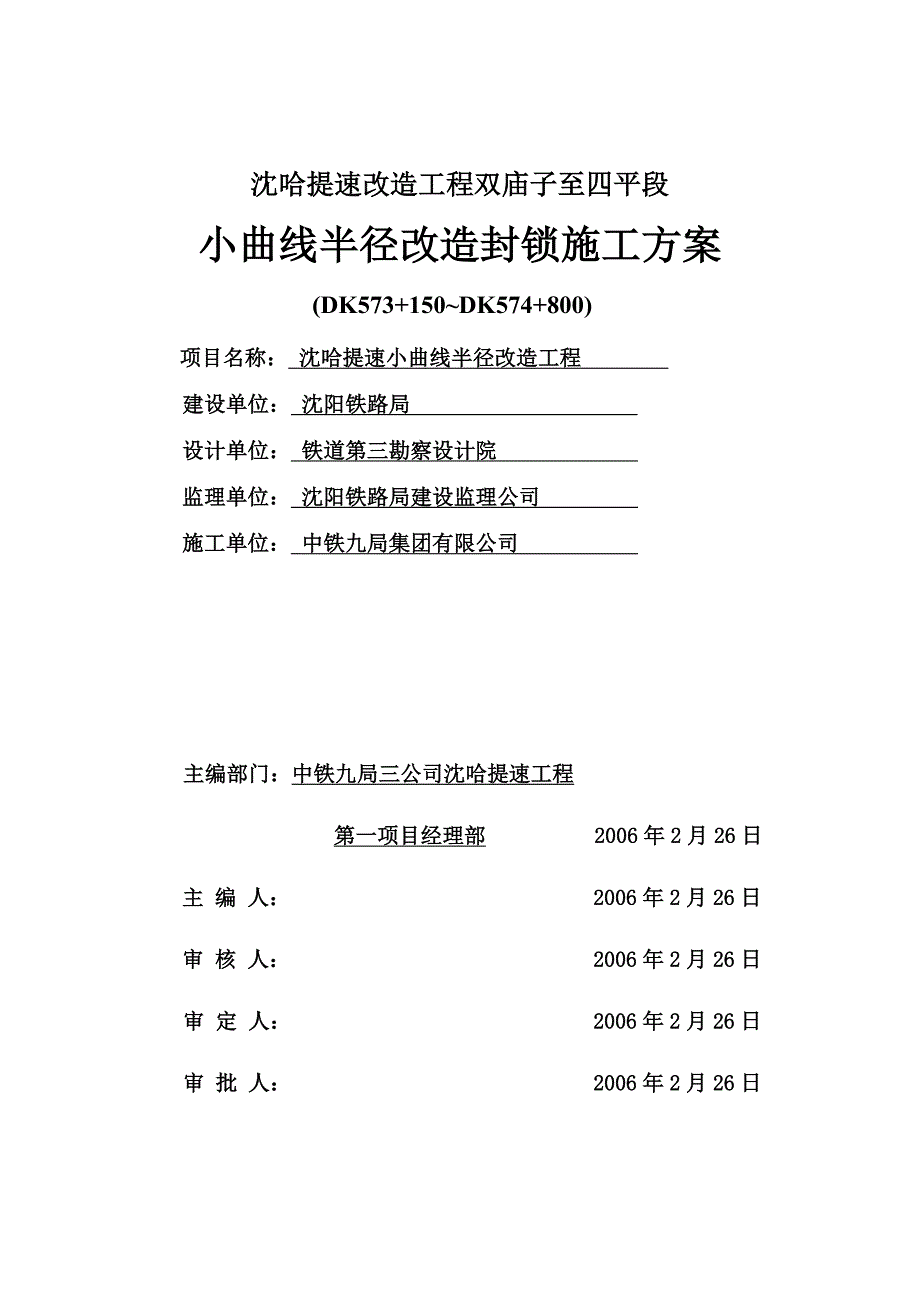 小曲线半径改造封锁施工方案.doc_第1页