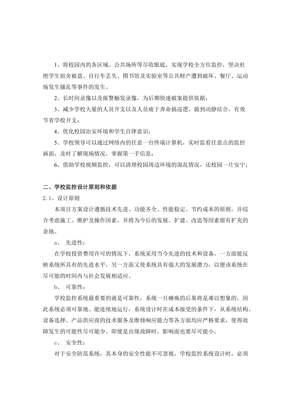 学校校园监控系统设计方案多监控摄像头上电视墙.doc_第2页