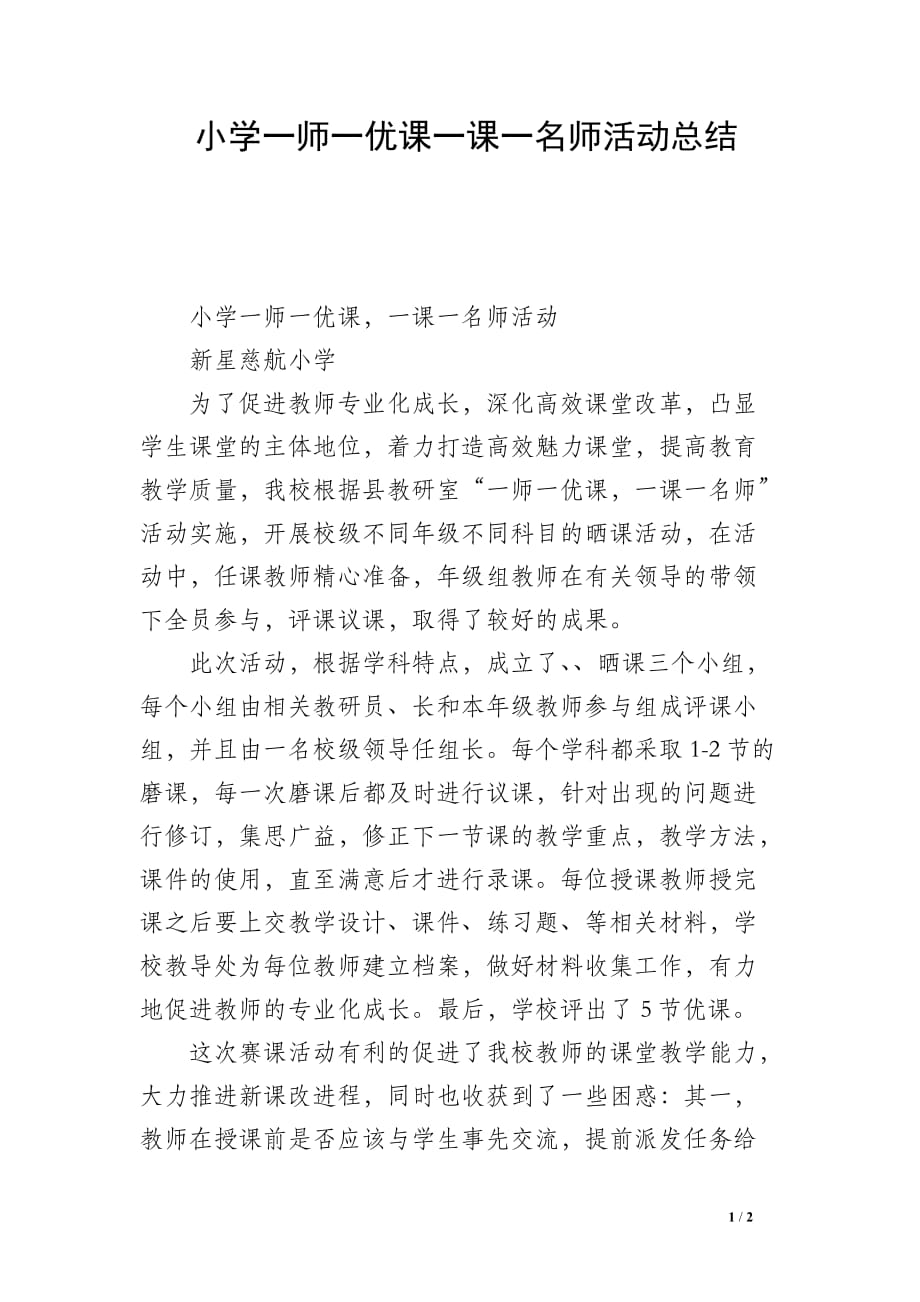 小学一师一优课一课一名师活动总结_第1页