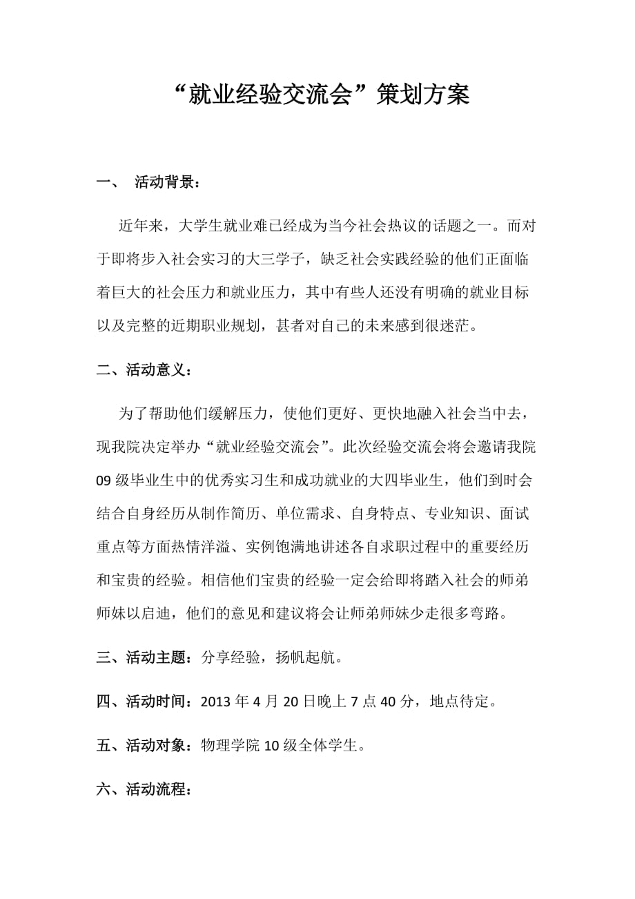 就业经验交流会策划方案.docx_第1页