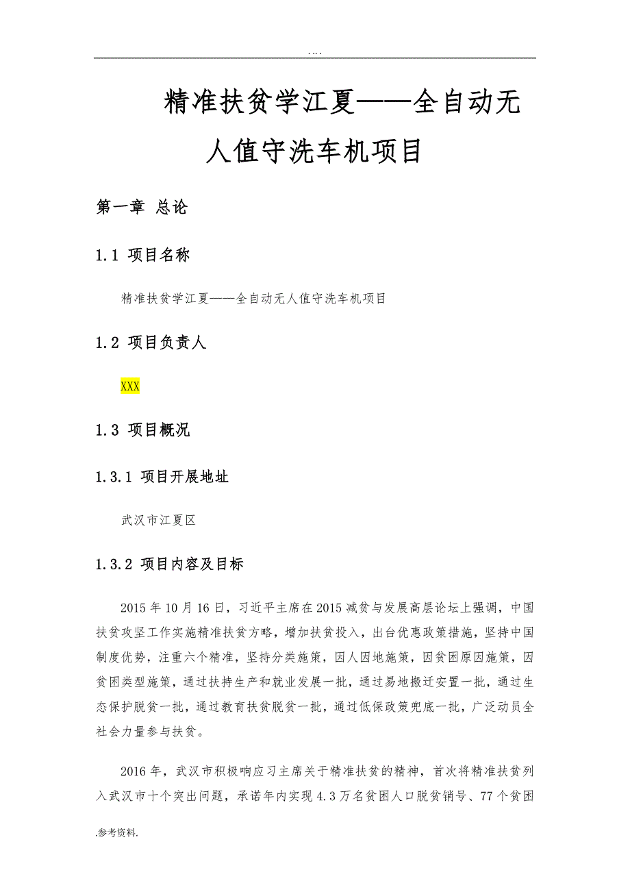 精准扶贫学江夏——全自动无人值守洗车机项目可行性实施报告_第1页