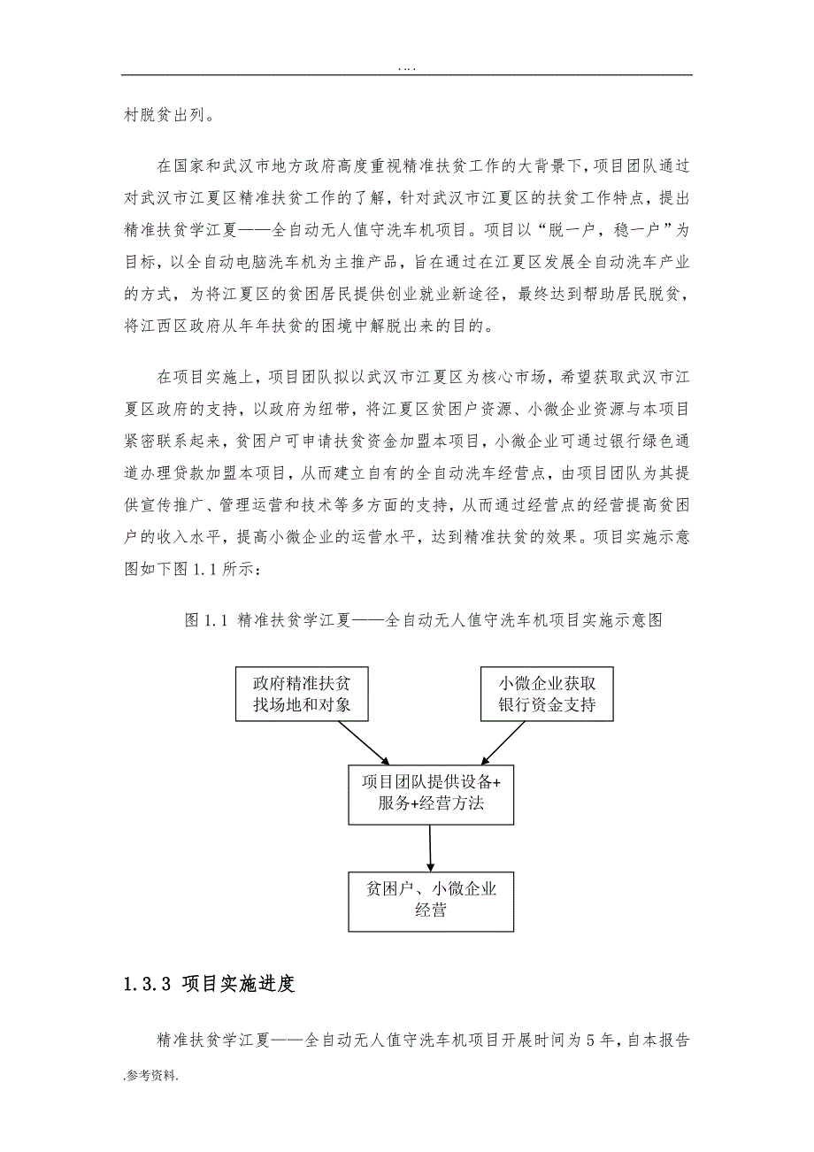 精准扶贫学江夏——全自动无人值守洗车机项目可行性实施报告_第2页