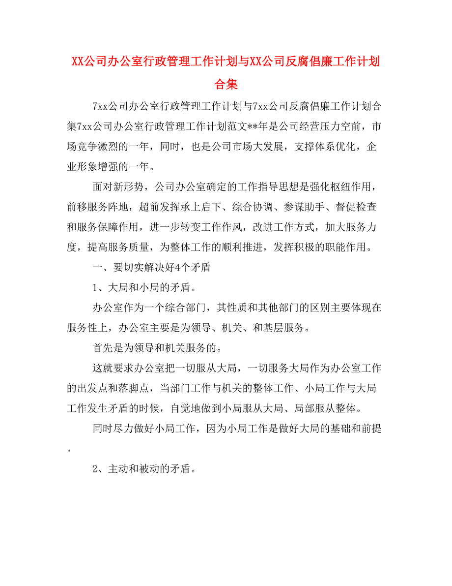 XX公司办公室行政管理工作计划与XX公司反腐倡廉工作计划合集_第1页