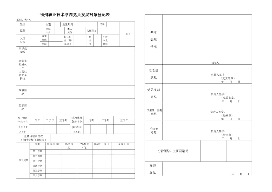 党员发展对象登记表(一体化).doc_第1页