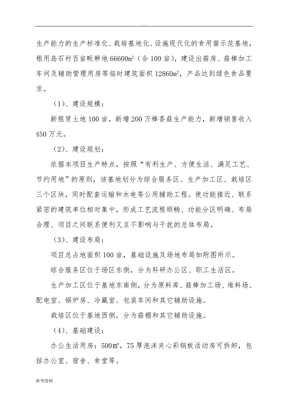 无污染香菇标准化基地建设项目可行性实施报告_第4页