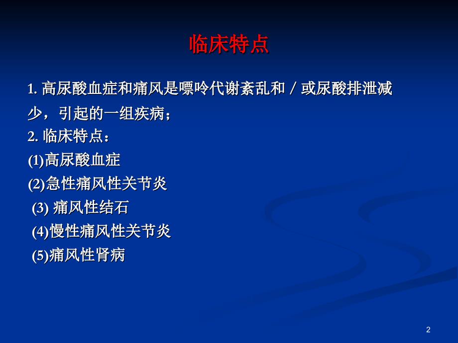 高尿酸血症和痛风的药物治疗ppt课件.ppt_第2页