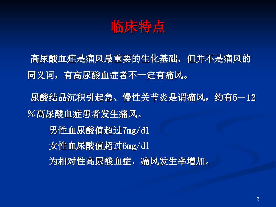 高尿酸血症和痛风的药物治疗ppt课件.ppt_第3页