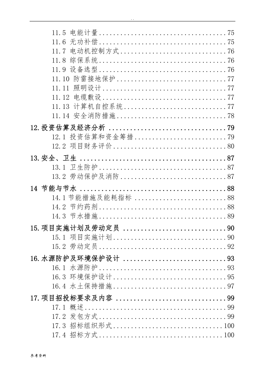 水厂建设工程项目可行性实施报告_第3页