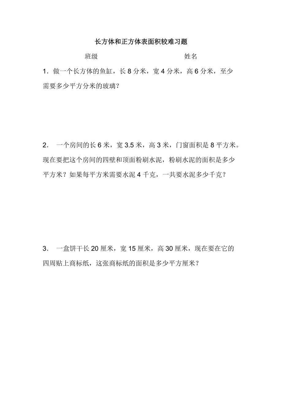 长方体与正方体的表面积较难习题_第1页