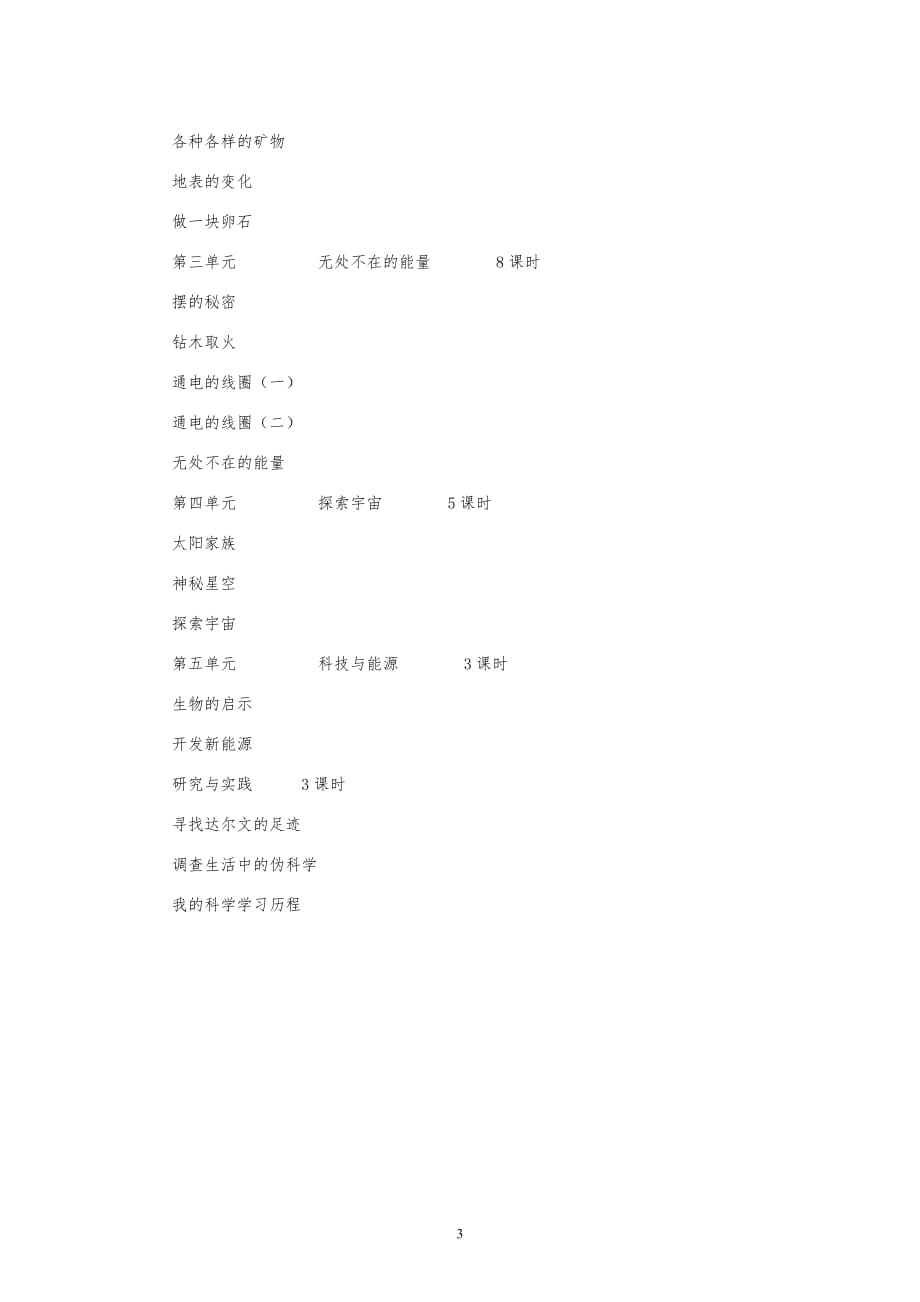 青岛版五年级科学下册学期教学计划_第3页