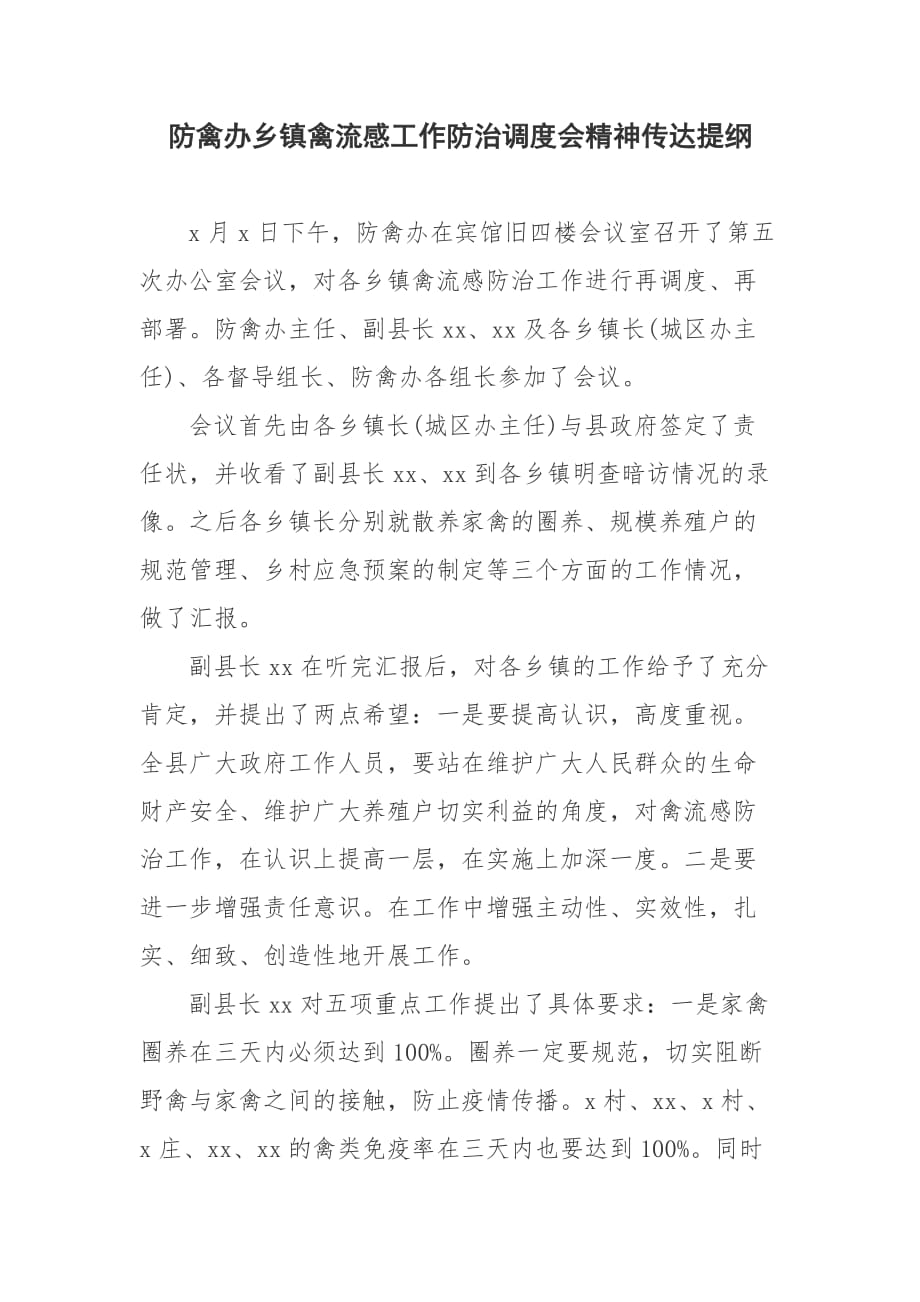 防禽办乡镇禽流感工作防治调度会精神传达提纲_第1页