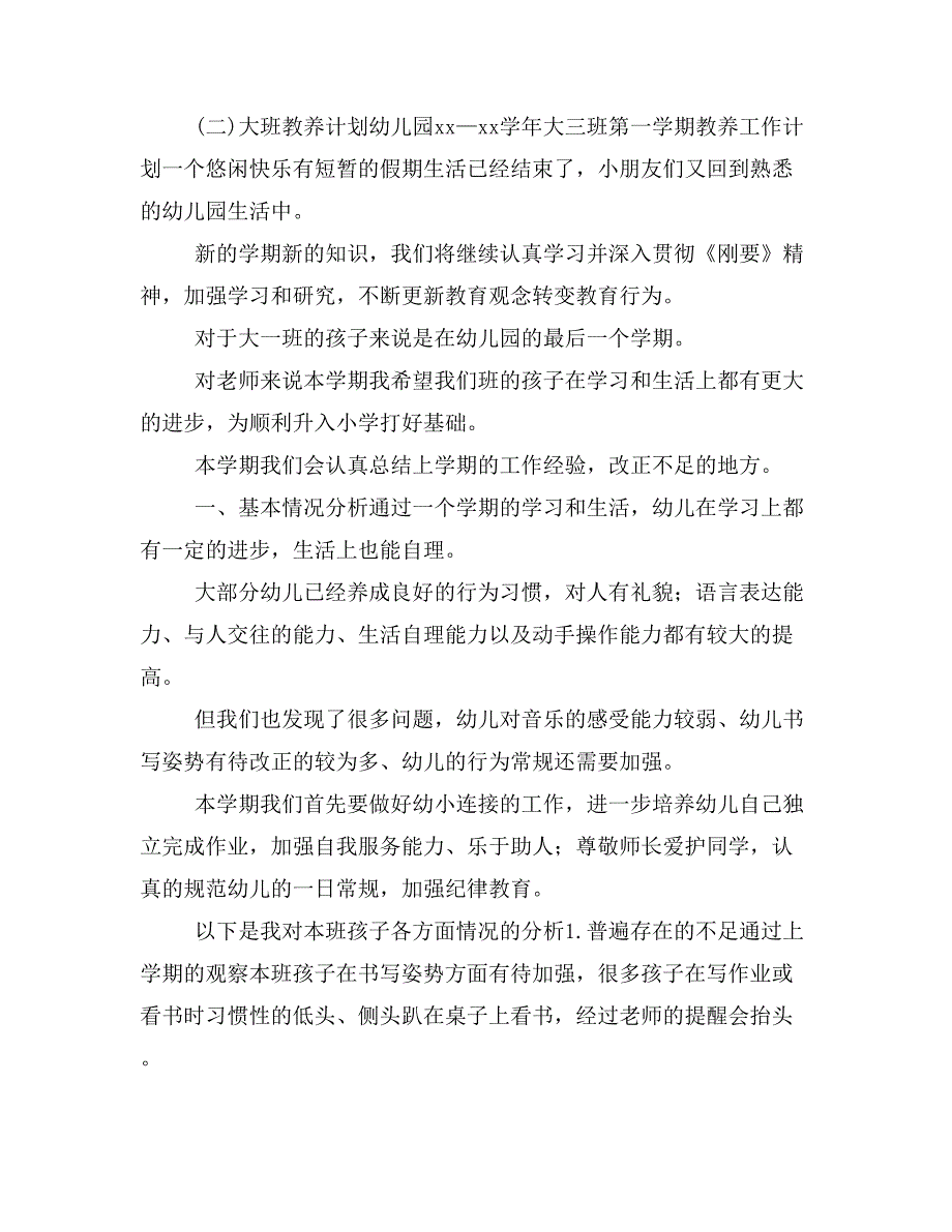 大班上学期教养计划_第4页