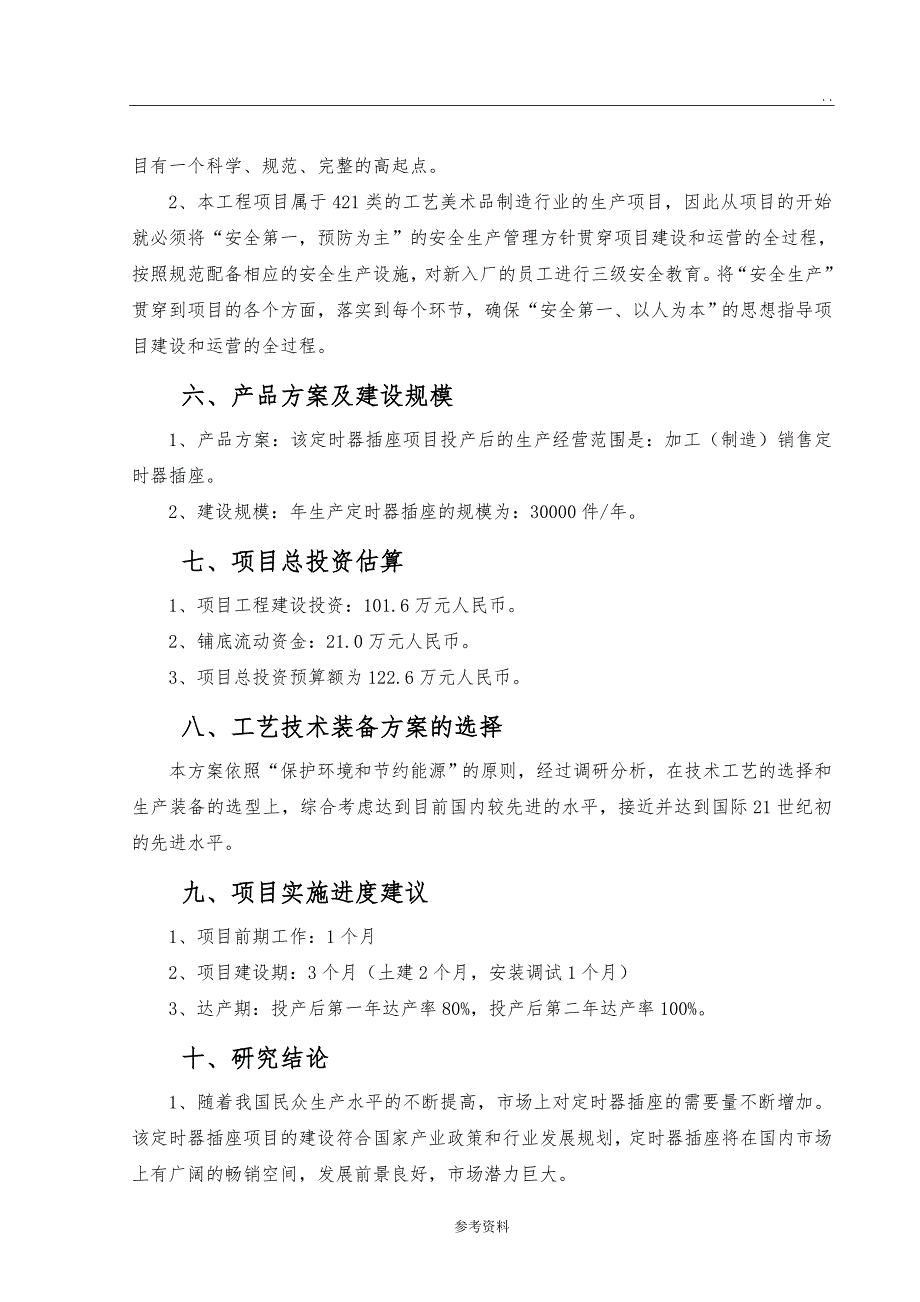 定时器插座生产项目可行性实施报告_第4页