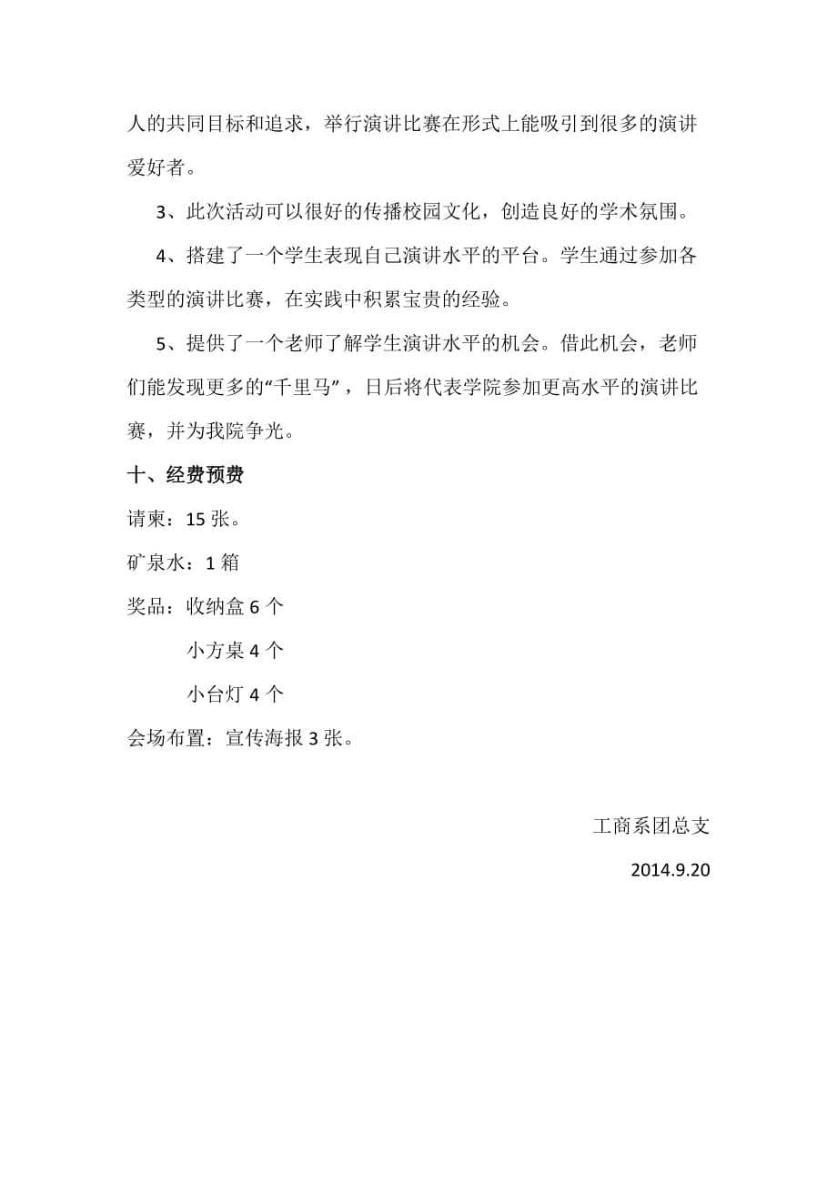 工商系主题演讲比赛策划(成稿).docx_第4页