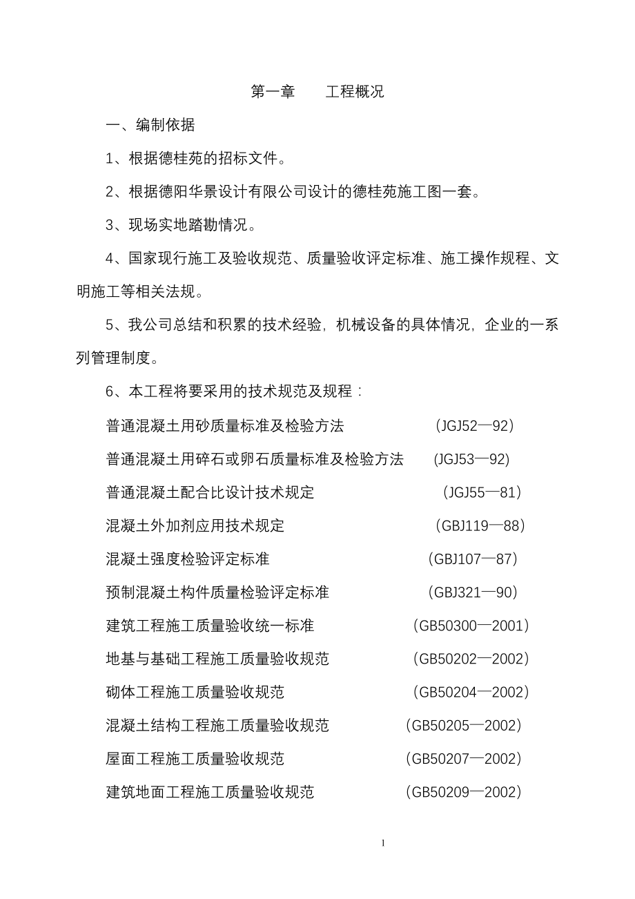 德桂苑施工方案.doc_第2页