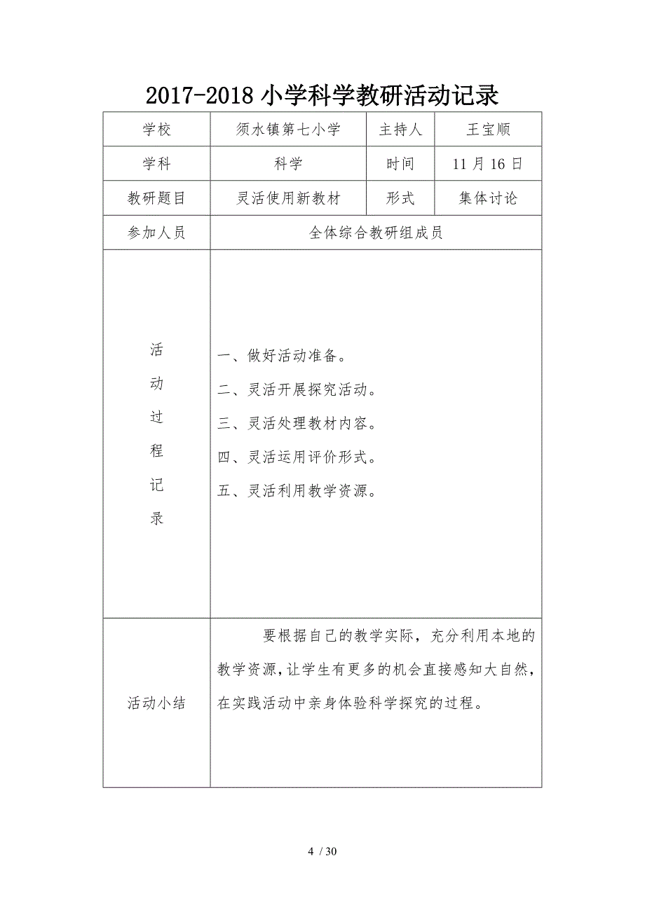 2018年-2018年小学科学教研活动记录表_第4页