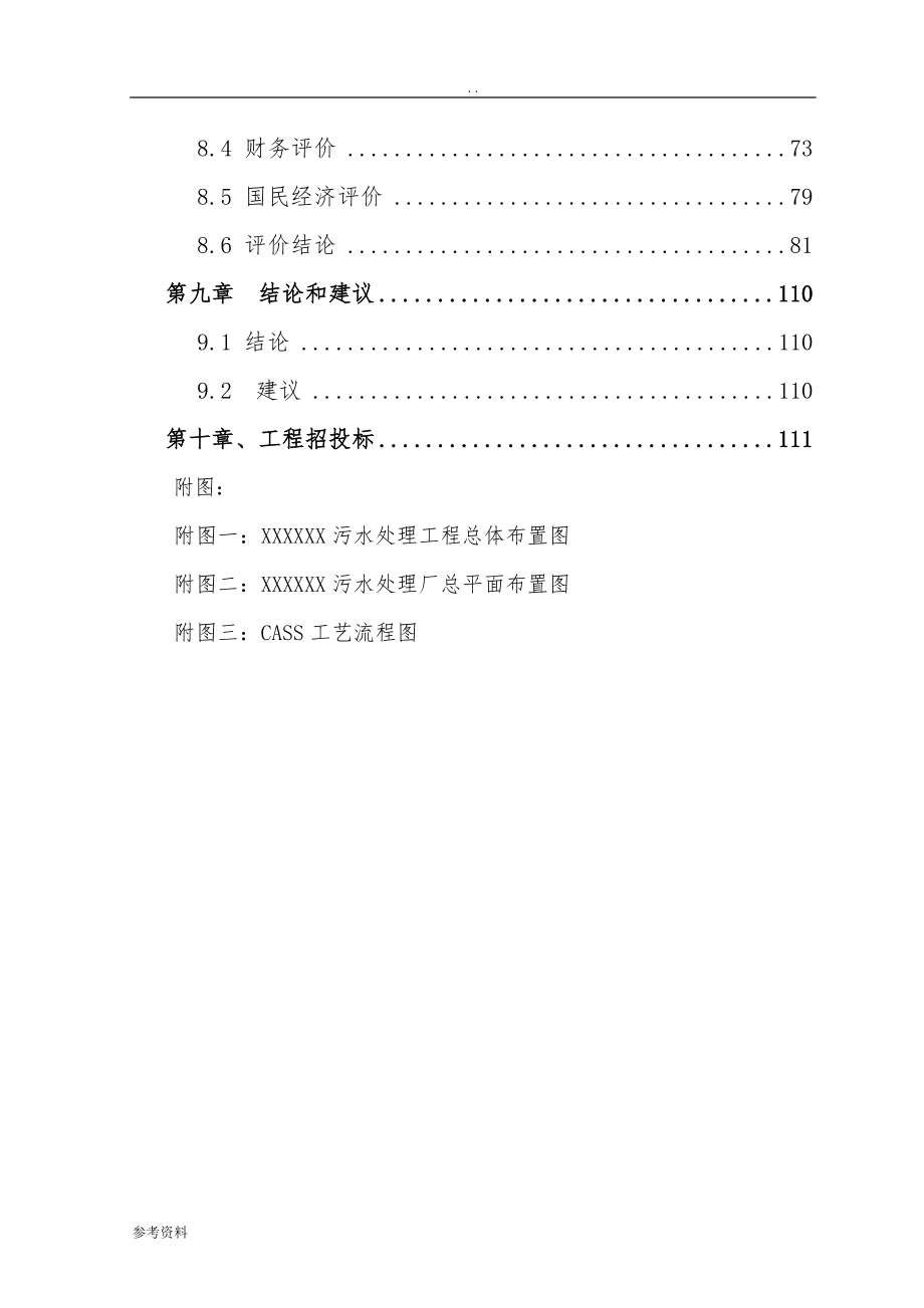某镇新建2万m3d污水处理厂可行性实施报告_第4页