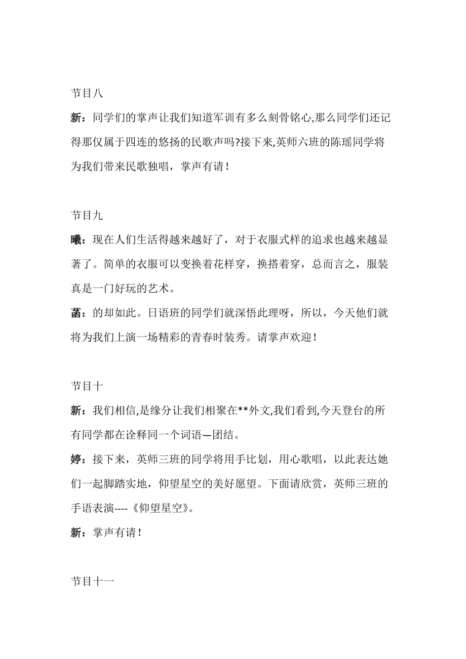 2012迎新晚会主持词(开幕闭幕串词).doc_第4页